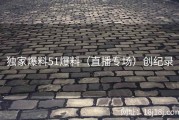 独家爆料51爆料（直播专场）创纪录