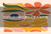 TOP12排行探花幕后花絮大神齐聚