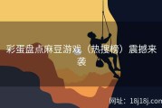 彩蛋盘点麻豆游戏（热搜榜）震撼来袭