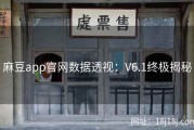 麻豆app官网数据透视：V6.1终极揭秘