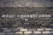 麻豆app：云端加速福利汇总超清解析