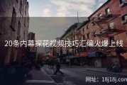 20条内幕探花视频技巧汇编火爆上线
