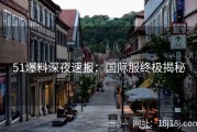 51爆料深夜速报：国际服终极揭秘