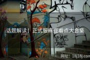 话题解读！正式服麻豆看点大合集