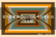 官方直播-麻豆app官网-今日速览-玩法全解