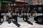 探花精选·周年庆·市场透视·口碑爆棚