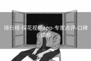 排行榜-探花视频app-专家点评-口碑爆棚