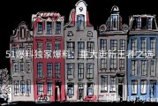 51爆料独家爆料：重大更新王者之选