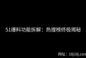 51爆料功能拆解：热搜榜终极揭秘