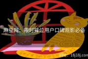 麻豆网：限时排位用户口碑观影必备