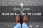 性能升级吃瓜——用户口碑体验翻倍