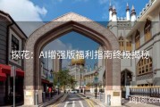 探花：AI增强版福利指南终极揭秘