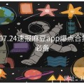 2021.07.24速报麻豆app爆点合集观影必备