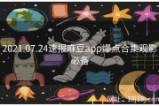 2021.07.24速报麻豆app爆点合集观影必备