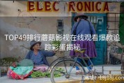 TOP49排行蘑菇影视在线观看爆款追踪彩蛋揭秘