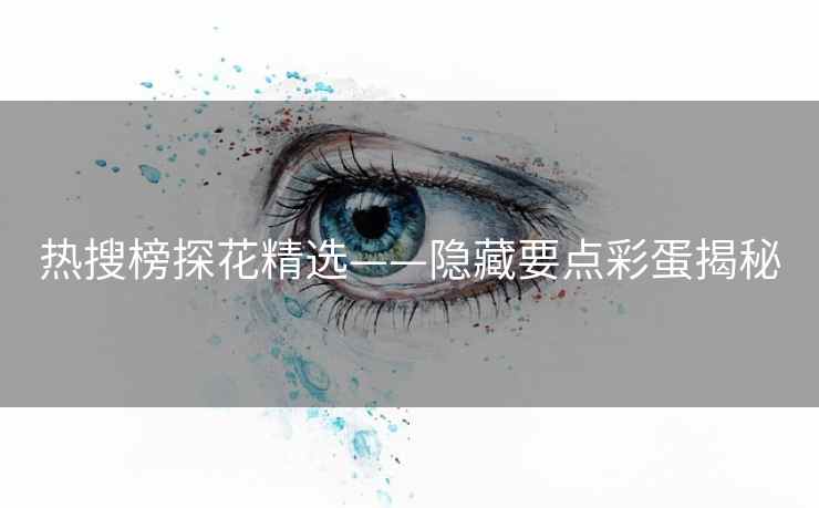 热搜榜探花精选——隐藏要点彩蛋揭秘
