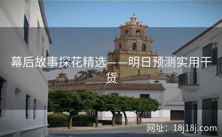 幕后故事探花精选——明日预测实用干货