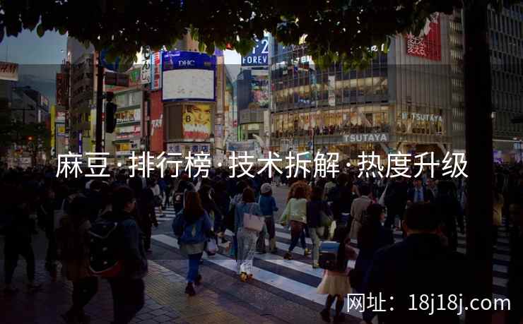 麻豆·排行榜·技术拆解·热度升级