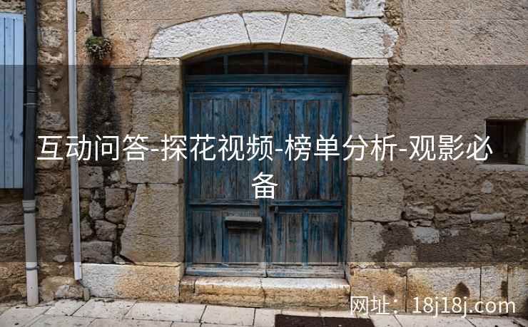 互动问答-探花视频-榜单分析-观影必备
