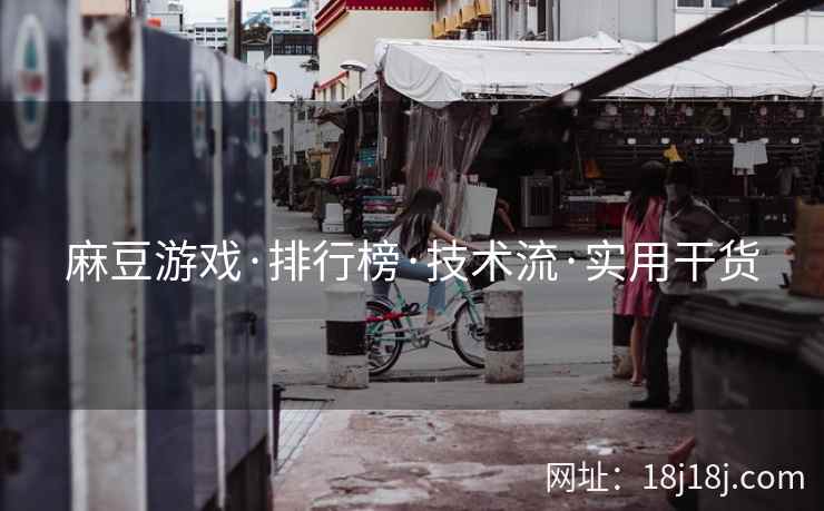 麻豆游戏·排行榜·技术流·实用干货