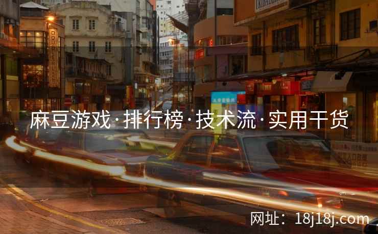 麻豆游戏·排行榜·技术流·实用干货