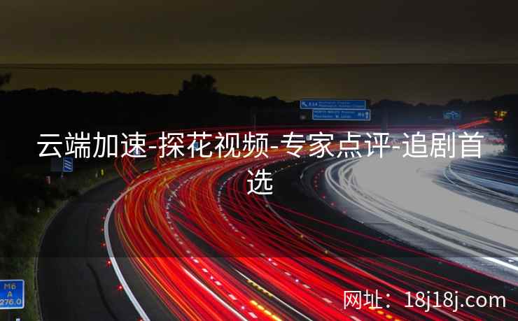 云端加速-探花视频-专家点评-追剧首选