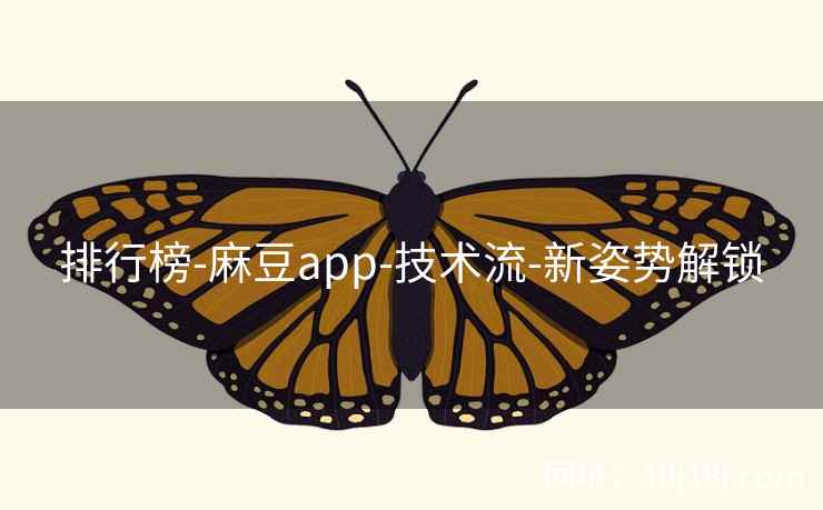 排行榜-麻豆app-技术流-新姿势解锁