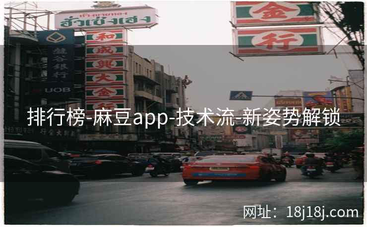 排行榜-麻豆app-技术流-新姿势解锁