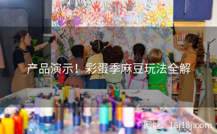 产品演示！彩蛋季麻豆玩法全解