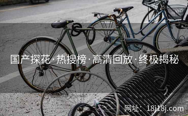 国产探花·热搜榜·高清回放·终极揭秘