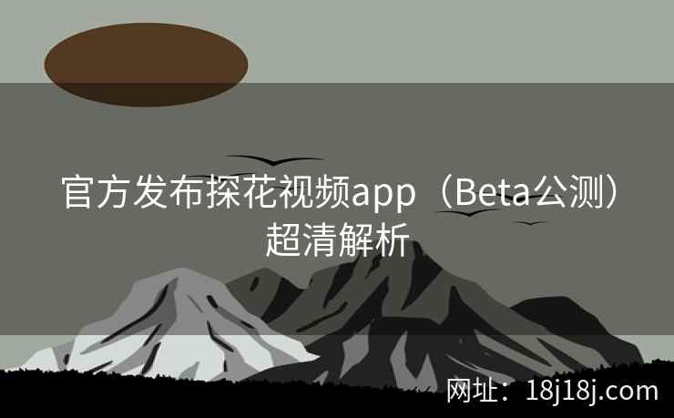 官方发布探花视频app（Beta公测）超清解析