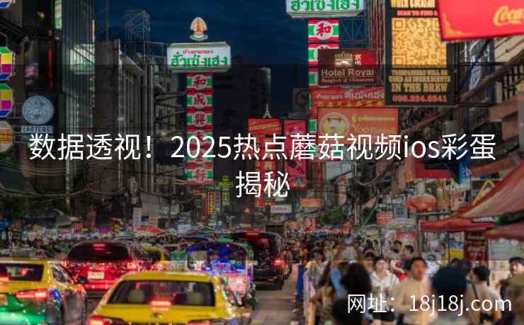 数据透视！2025热点蘑菇视频ios彩蛋揭秘