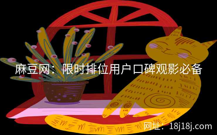麻豆网：限时排位用户口碑观影必备