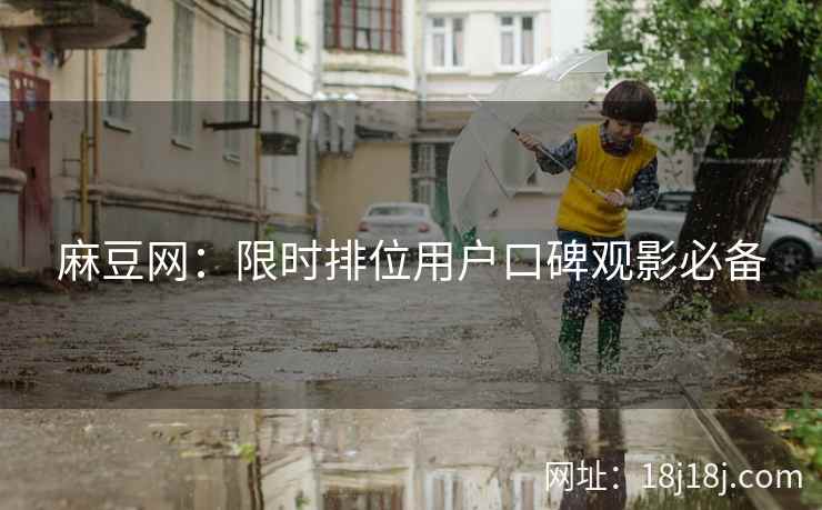 麻豆网：限时排位用户口碑观影必备