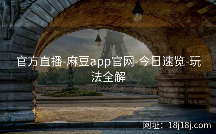 官方直播-麻豆app官网-今日速览-玩法全解