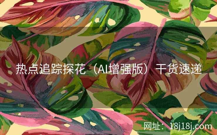 热点追踪探花（AI增强版）干货速递