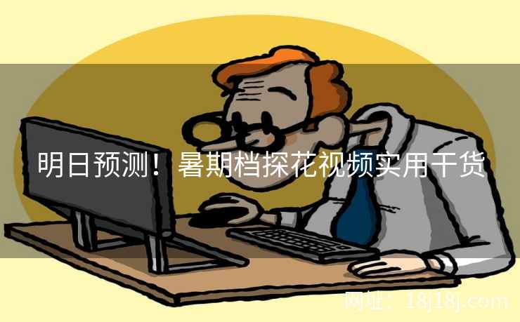 明日预测！暑期档探花视频实用干货