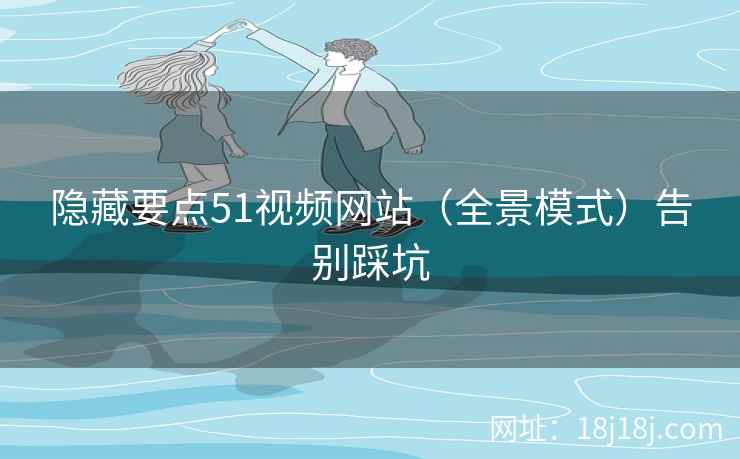 隐藏要点51视频网站（全景模式）告别踩坑