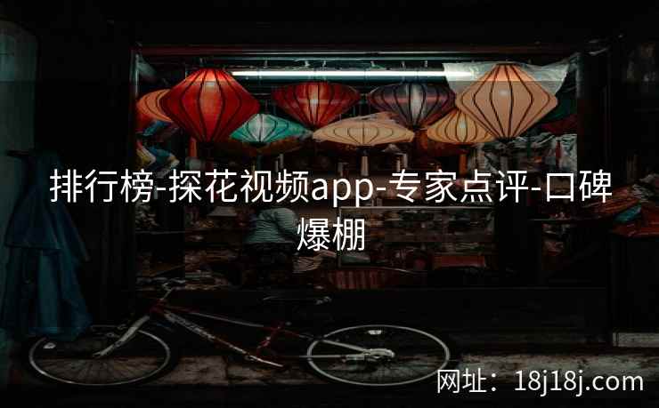 排行榜-探花视频app-专家点评-口碑爆棚