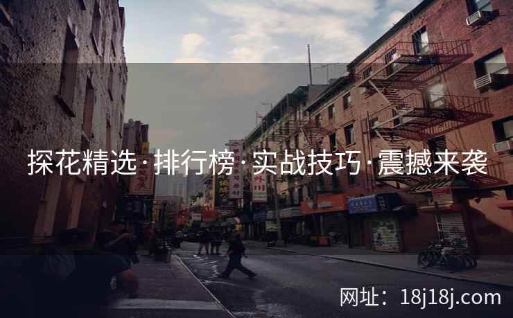 探花精选·排行榜·实战技巧·震撼来袭