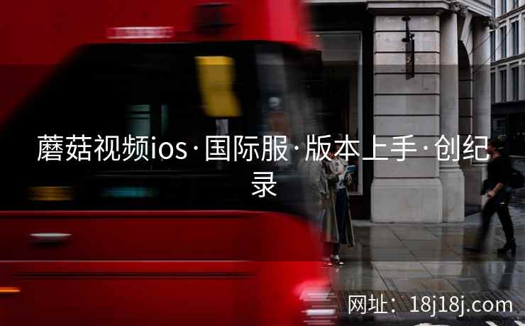 蘑菇视频ios·国际服·版本上手·创纪录