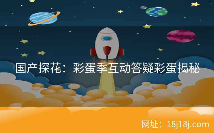 国产探花：彩蛋季互动答疑彩蛋揭秘