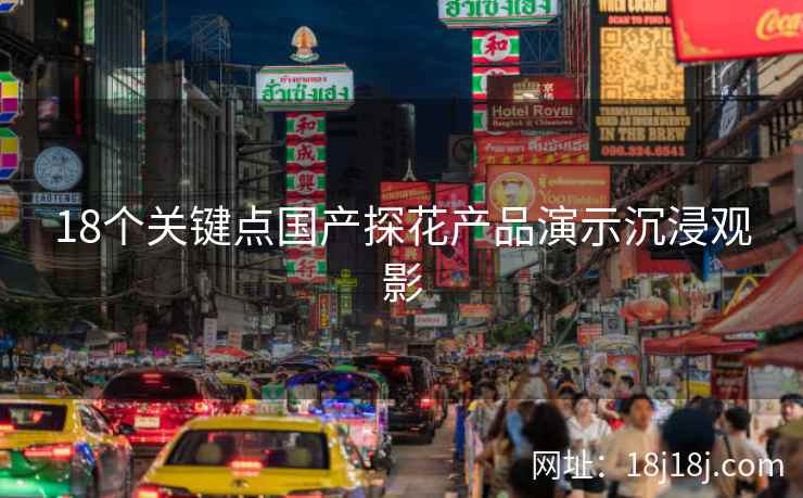 18个关键点国产探花产品演示沉浸观影